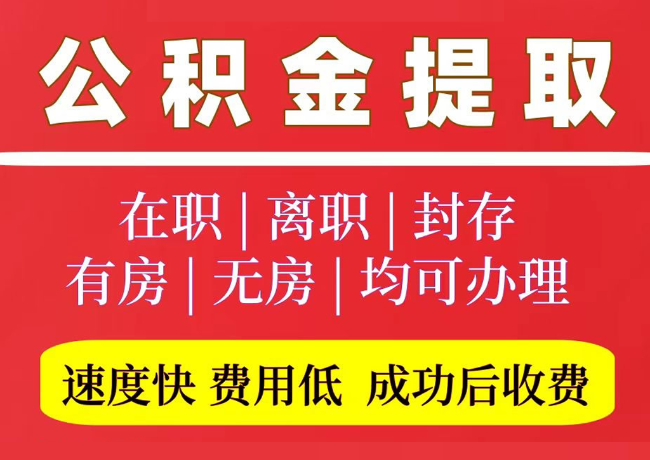 麻洋镇国管公积金代提